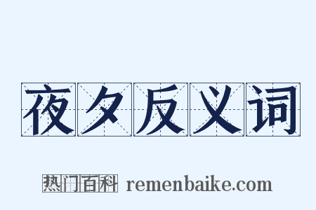 夜夕反义词是什么意思的图片